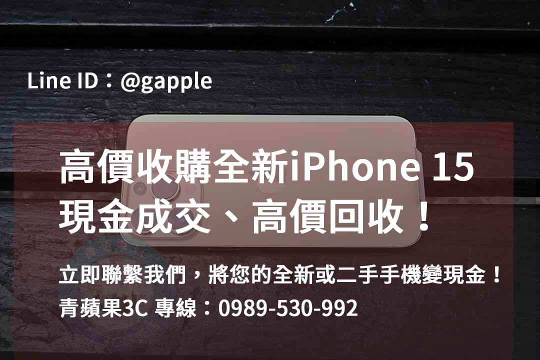 全新iphone 15收購,iphone 15回收價即時,iphone 15二手價